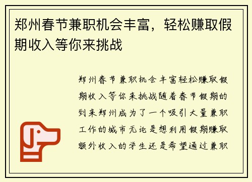 郑州春节兼职机会丰富，轻松赚取假期收入等你来挑战