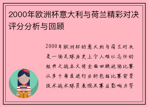 2000年欧洲杯意大利与荷兰精彩对决评分分析与回顾