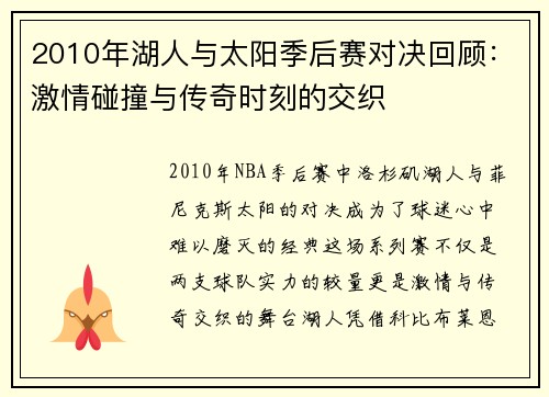 2010年湖人与太阳季后赛对决回顾：激情碰撞与传奇时刻的交织