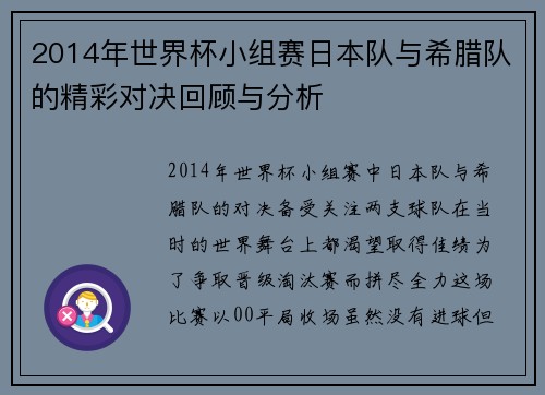 2014年世界杯小组赛日本队与希腊队的精彩对决回顾与分析