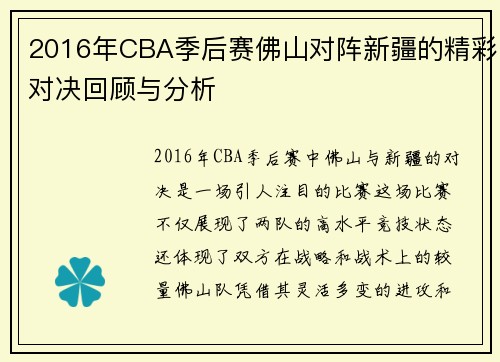 2016年CBA季后赛佛山对阵新疆的精彩对决回顾与分析
