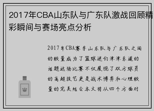 2017年CBA山东队与广东队激战回顾精彩瞬间与赛场亮点分析