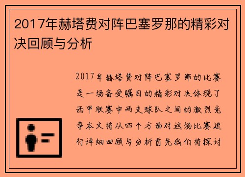 2017年赫塔费对阵巴塞罗那的精彩对决回顾与分析