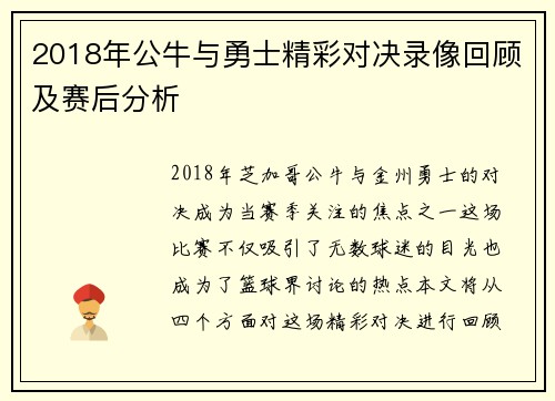 2018年公牛与勇士精彩对决录像回顾及赛后分析
