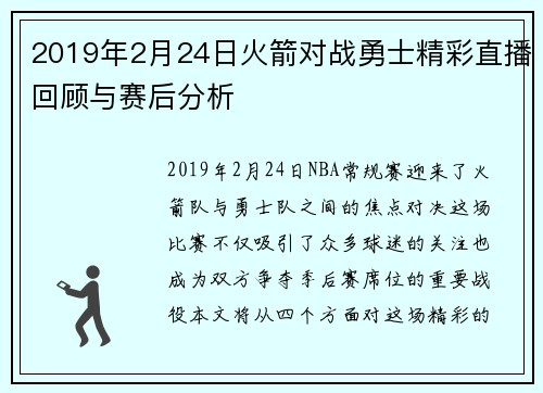 2019年2月24日火箭对战勇士精彩直播回顾与赛后分析