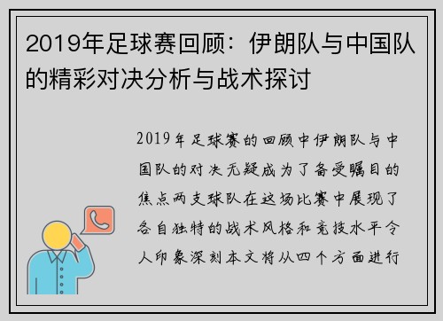 2019年足球赛回顾：伊朗队与中国队的精彩对决分析与战术探讨
