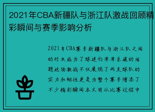 2021年CBA新疆队与浙江队激战回顾精彩瞬间与赛季影响分析