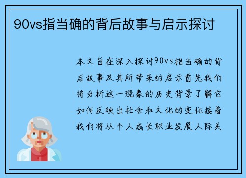 90vs指当确的背后故事与启示探讨