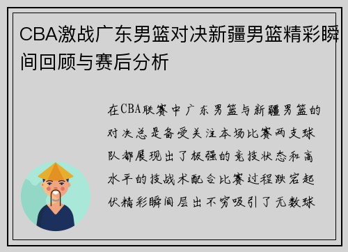 CBA激战广东男篮对决新疆男篮精彩瞬间回顾与赛后分析