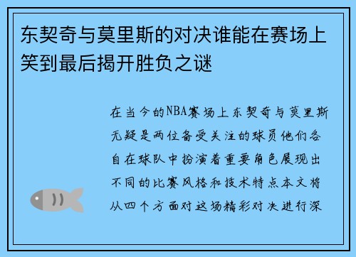 东契奇与莫里斯的对决谁能在赛场上笑到最后揭开胜负之谜