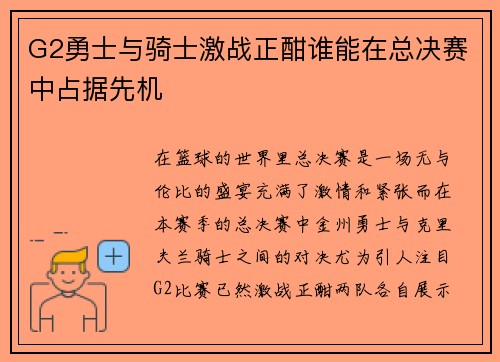 G2勇士与骑士激战正酣谁能在总决赛中占据先机