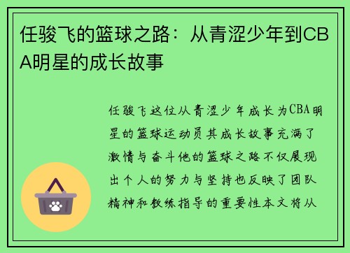 任骏飞的篮球之路：从青涩少年到CBA明星的成长故事