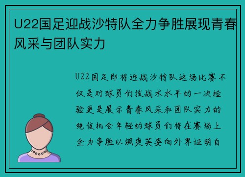 U22国足迎战沙特队全力争胜展现青春风采与团队实力
