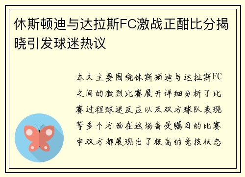 休斯顿迪与达拉斯FC激战正酣比分揭晓引发球迷热议