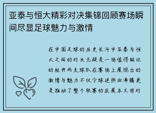 亚泰与恒大精彩对决集锦回顾赛场瞬间尽显足球魅力与激情