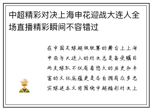 中超精彩对决上海申花迎战大连人全场直播精彩瞬间不容错过