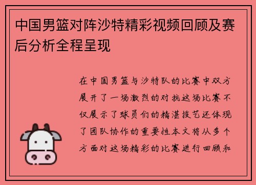 中国男篮对阵沙特精彩视频回顾及赛后分析全程呈现