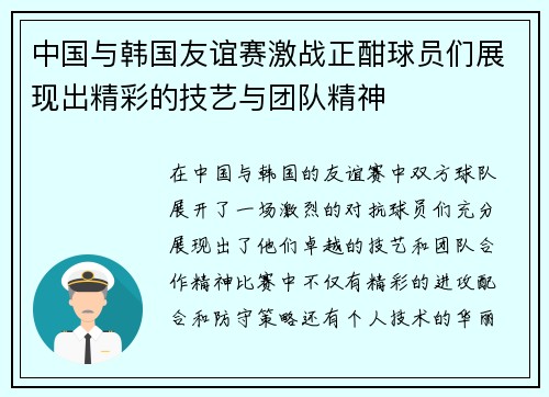 中国与韩国友谊赛激战正酣球员们展现出精彩的技艺与团队精神