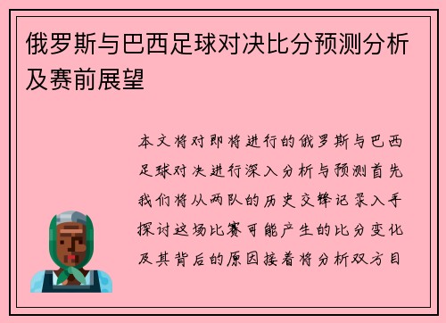 俄罗斯与巴西足球对决比分预测分析及赛前展望