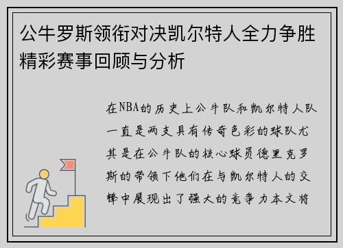 公牛罗斯领衔对决凯尔特人全力争胜精彩赛事回顾与分析