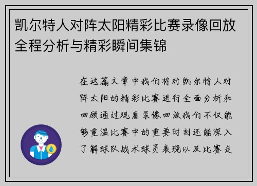 凯尔特人对阵太阳精彩比赛录像回放全程分析与精彩瞬间集锦
