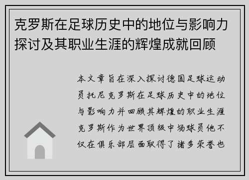 克罗斯在足球历史中的地位与影响力探讨及其职业生涯的辉煌成就回顾
