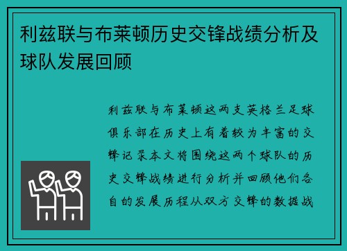 利兹联与布莱顿历史交锋战绩分析及球队发展回顾