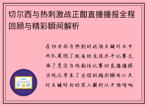 切尔西与热刺激战正酣直播播报全程回顾与精彩瞬间解析
