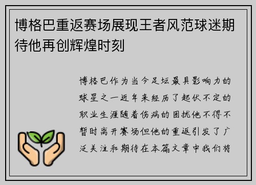 博格巴重返赛场展现王者风范球迷期待他再创辉煌时刻