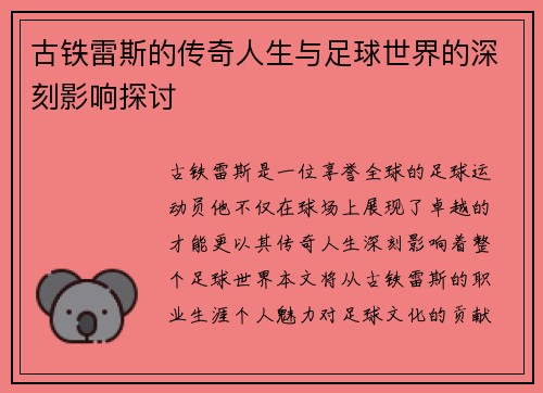 古铁雷斯的传奇人生与足球世界的深刻影响探讨
