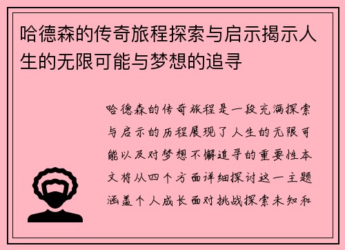 哈德森的传奇旅程探索与启示揭示人生的无限可能与梦想的追寻
