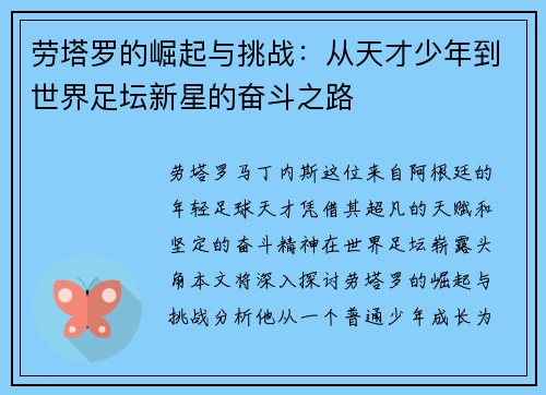 劳塔罗的崛起与挑战：从天才少年到世界足坛新星的奋斗之路