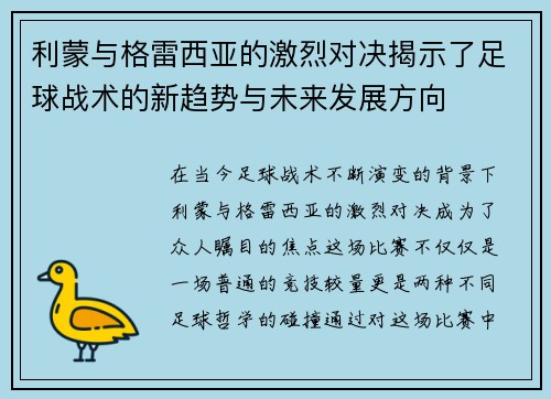 利蒙与格雷西亚的激烈对决揭示了足球战术的新趋势与未来发展方向