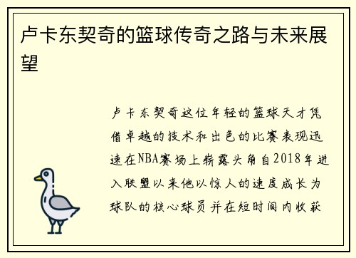 卢卡东契奇的篮球传奇之路与未来展望