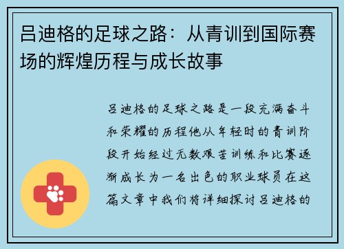 吕迪格的足球之路：从青训到国际赛场的辉煌历程与成长故事