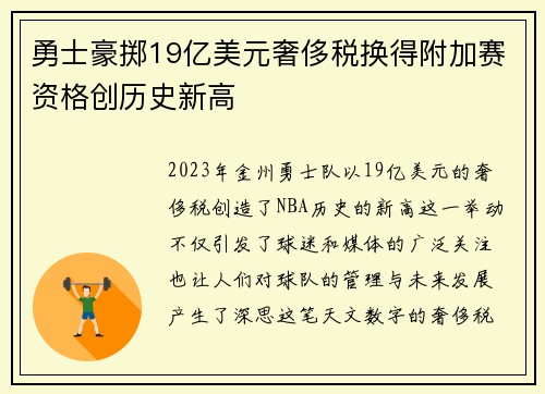 勇士豪掷19亿美元奢侈税换得附加赛资格创历史新高