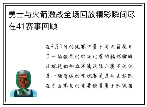 勇士与火箭激战全场回放精彩瞬间尽在41赛事回顾
