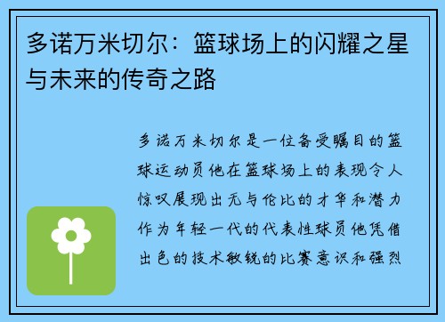 多诺万米切尔：篮球场上的闪耀之星与未来的传奇之路