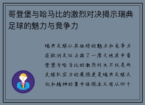 哥登堡与哈马比的激烈对决揭示瑞典足球的魅力与竞争力