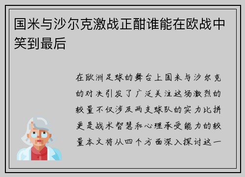 国米与沙尔克激战正酣谁能在欧战中笑到最后