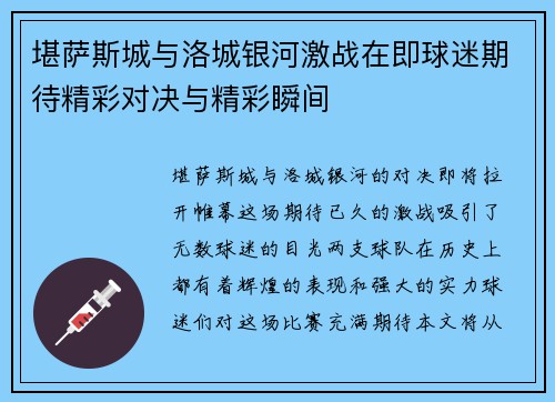 堪萨斯城与洛城银河激战在即球迷期待精彩对决与精彩瞬间