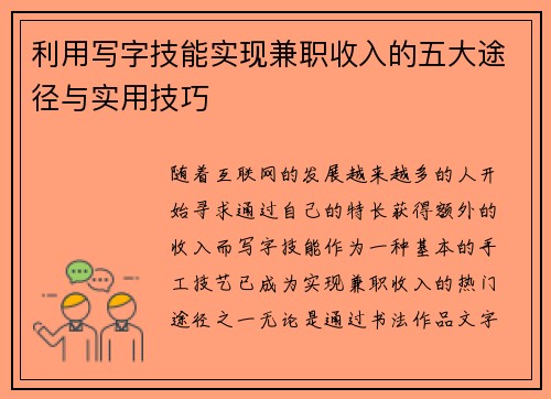 利用写字技能实现兼职收入的五大途径与实用技巧
