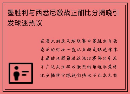 墨胜利与西悉尼激战正酣比分揭晓引发球迷热议