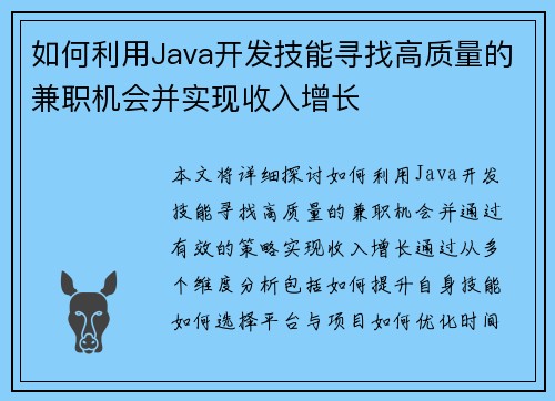 如何利用Java开发技能寻找高质量的兼职机会并实现收入增长