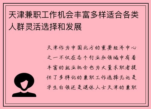 天津兼职工作机会丰富多样适合各类人群灵活选择和发展