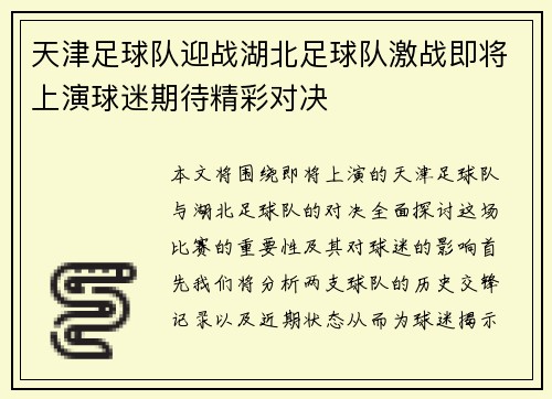 天津足球队迎战湖北足球队激战即将上演球迷期待精彩对决