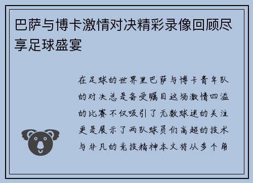 巴萨与博卡激情对决精彩录像回顾尽享足球盛宴