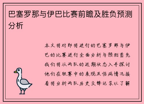 巴塞罗那与伊巴比赛前瞻及胜负预测分析
