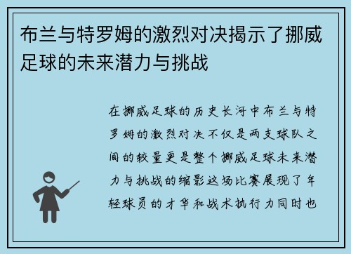 布兰与特罗姆的激烈对决揭示了挪威足球的未来潜力与挑战