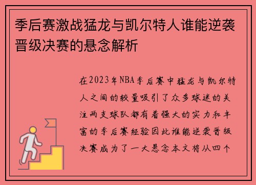 季后赛激战猛龙与凯尔特人谁能逆袭晋级决赛的悬念解析